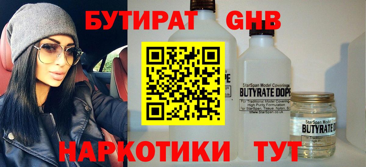 БУТИРАТ  Вход с VPN  Россошь  БУТИРАТ бутандиол 