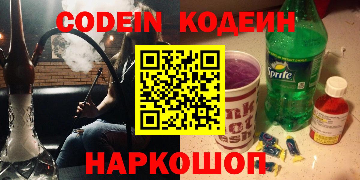 Кодеиновый сироп Lean напиток Lean (лин)  Вход с VPN  Россошь  Кодеин Purple Drank 